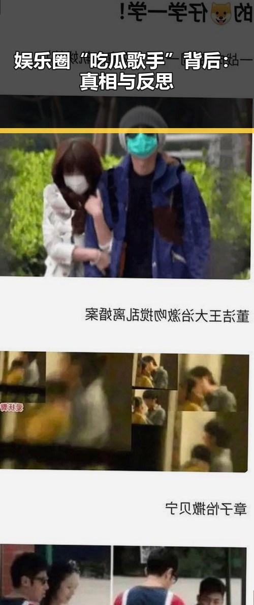 娱乐圈“吃瓜歌手”背后：真相与反思