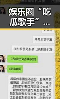娱乐圈“吃瓜歌手”背后：真相与反思