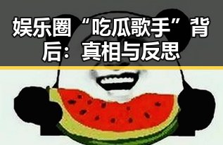 娱乐圈“吃瓜歌手”背后：真相与反思