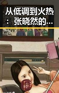 从低调到火热：张晓然的跨界蜕变与情感轨迹揭密