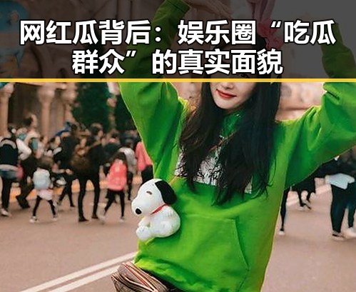 网红瓜背后：娱乐圈“吃瓜群众”的真实面貌
