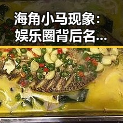 海角小马现象：娱乐圈背后名字的隐藏秘密