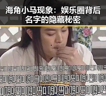 海角小马现象：娱乐圈背后名字的隐藏秘密