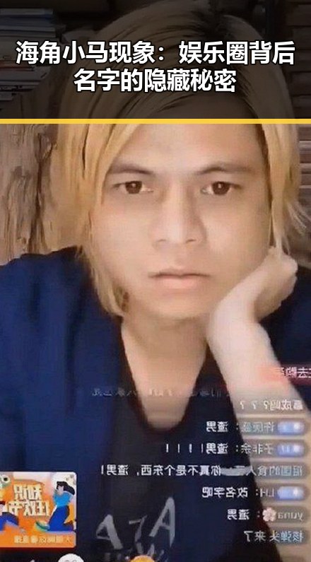 海角小马现象：娱乐圈背后名字的隐藏秘密