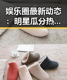 娱乐圈最新动态：明星瓜分热搜冠军，背后故事你知道吗？