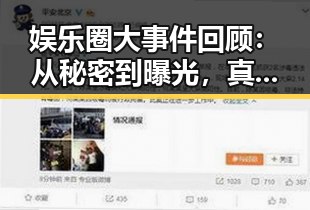 娱乐圈大事件回顾：从秘密到曝光，真相逐渐浮出水面🎬✨