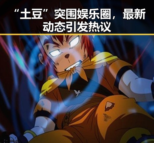 “土豆”突围娱乐圈，最新动态引发热议