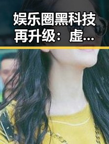 娱乐圈黑科技再升级：虚拟偶像、全息演唱会、AI换脸掀起新热潮🔥