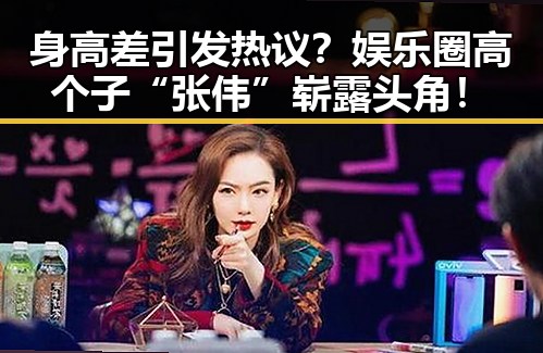 身高差引发热议？娱乐圈高个子“张伟”崭露头角！