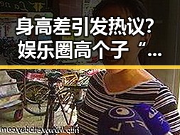 身高差引发热议？娱乐圈高个子“张伟”崭露头角！