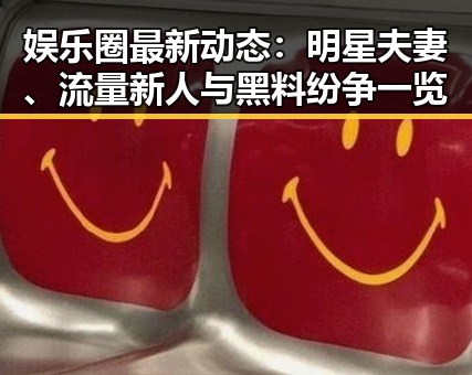 娱乐圈最新动态：明星夫妻、流量新人与黑料纷争一览