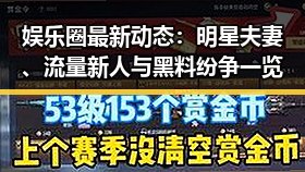 娱乐圈最新动态：明星夫妻、流量新人与黑料纷争一览