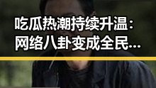 吃瓜热潮持续升温：网络八卦变成全民娱乐新宠 🎉