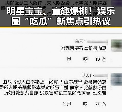 明星宝宝、童趣爆棚！娱乐圈“吃瓜”新焦点引热议
