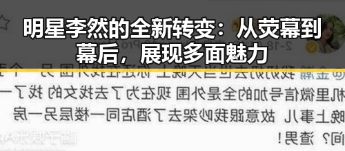 详细阅读:明星李然的全新转变:从荧幕到幕后,展现多面魅力 明星李然的全新转变:从荧幕到幕后,展现多面魅力