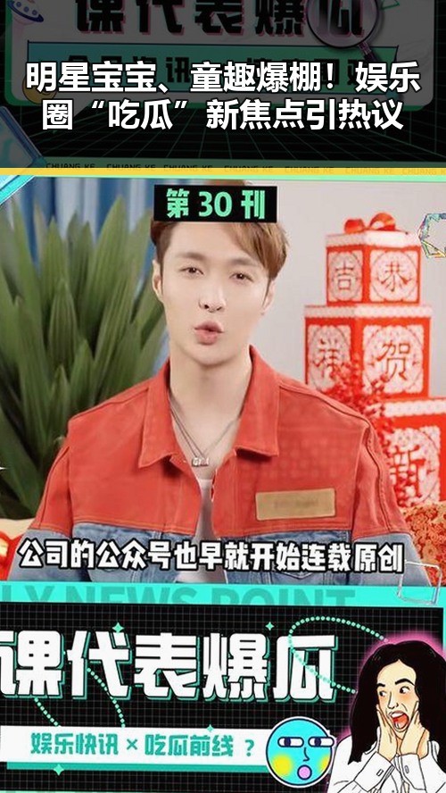 明星宝宝、童趣爆棚！娱乐圈“吃瓜”新焦点引热议