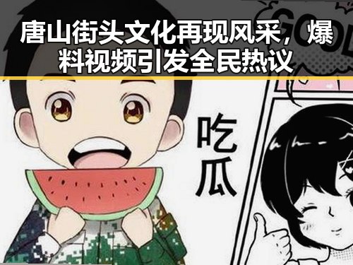 唐山街头文化再现风采，爆料视频引发全民热议
