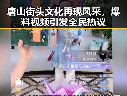 唐山街头文化再现风采，爆料视频引发全民热议