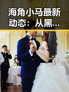 详细阅读:海角小马最新动态:从黑料爆料到个人成长的详细时间线 海角小马最新动态:从黑料爆料到个人成长的详细时间线