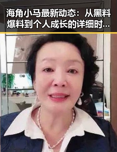 海角小马最新动态:从黑料爆料到个人成长的详细时间线