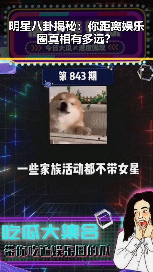 明星八卦揭秘：你距离娱乐圈真相有多远？