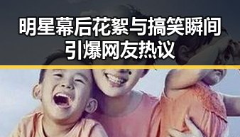 详细阅读:明星幕后花絮与搞笑瞬间引爆网友热议 明星幕后花絮与搞笑瞬间引爆网友热议