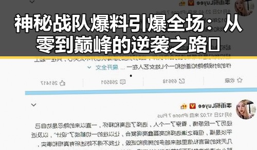 详细阅读:神秘战队爆料引爆全场:从零到巅峰的逆袭之路🔥 神秘战队爆料引爆全场:从零到巅峰的逆袭之路🔥