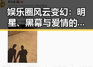 娱乐圈风云变幻:明星、黑幕与爱情的奇妙交织🎬✨